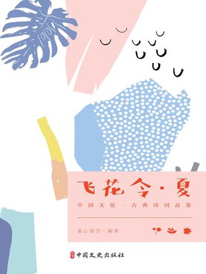 cover image of 飞花令·夏
